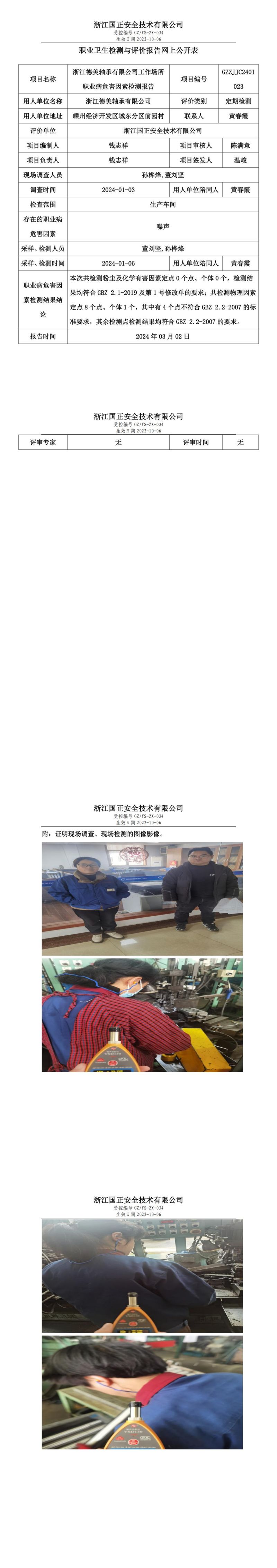 2024.03.06 GZZJJC2401023_浙江德美轴承有限公司_00.jpg